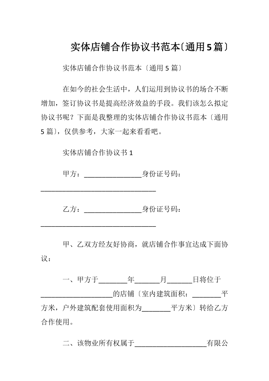 实体店铺合作协议书范本〔通用5篇〕.docx_第1页