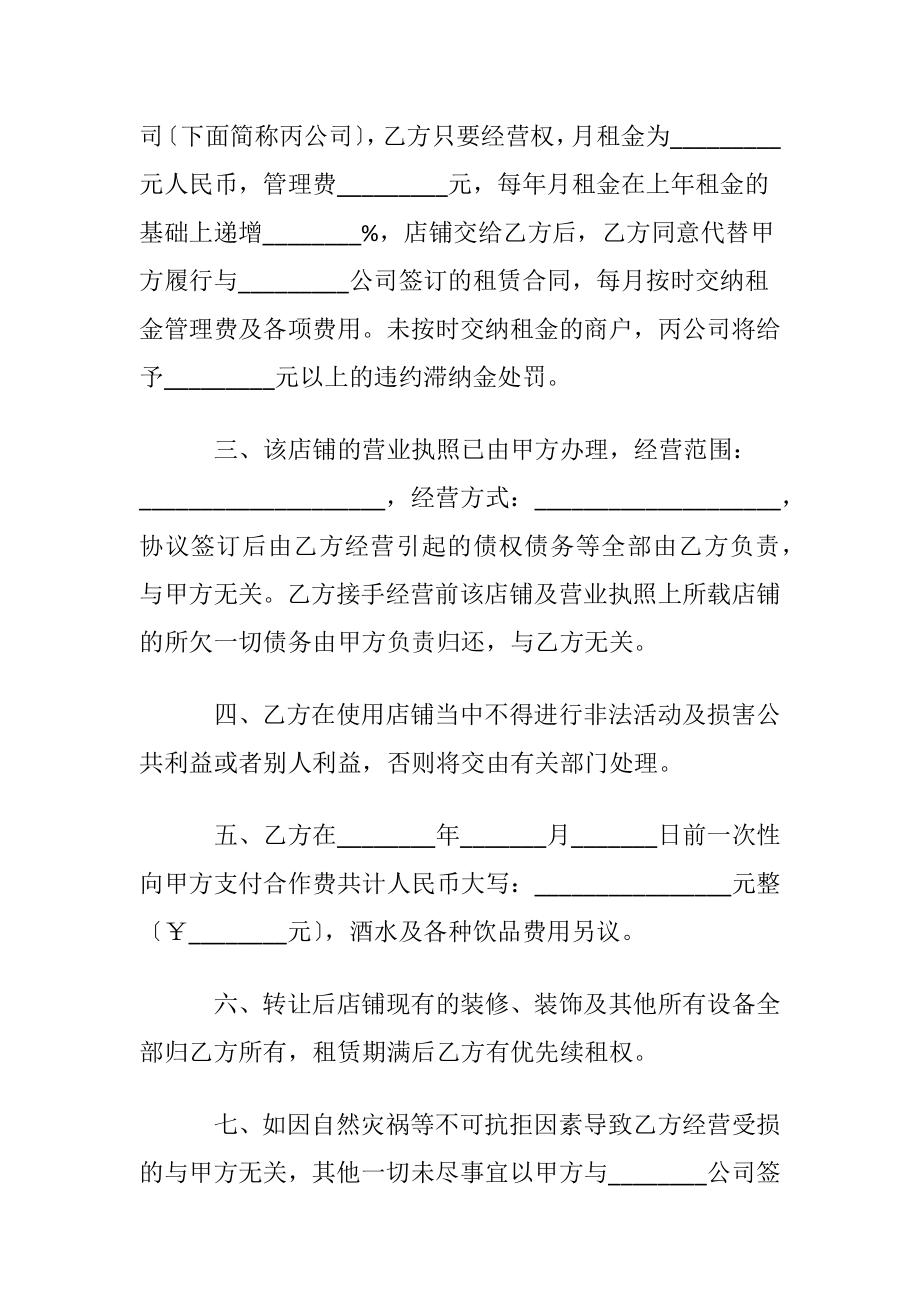 实体店铺合作协议书范本〔通用5篇〕.docx_第2页