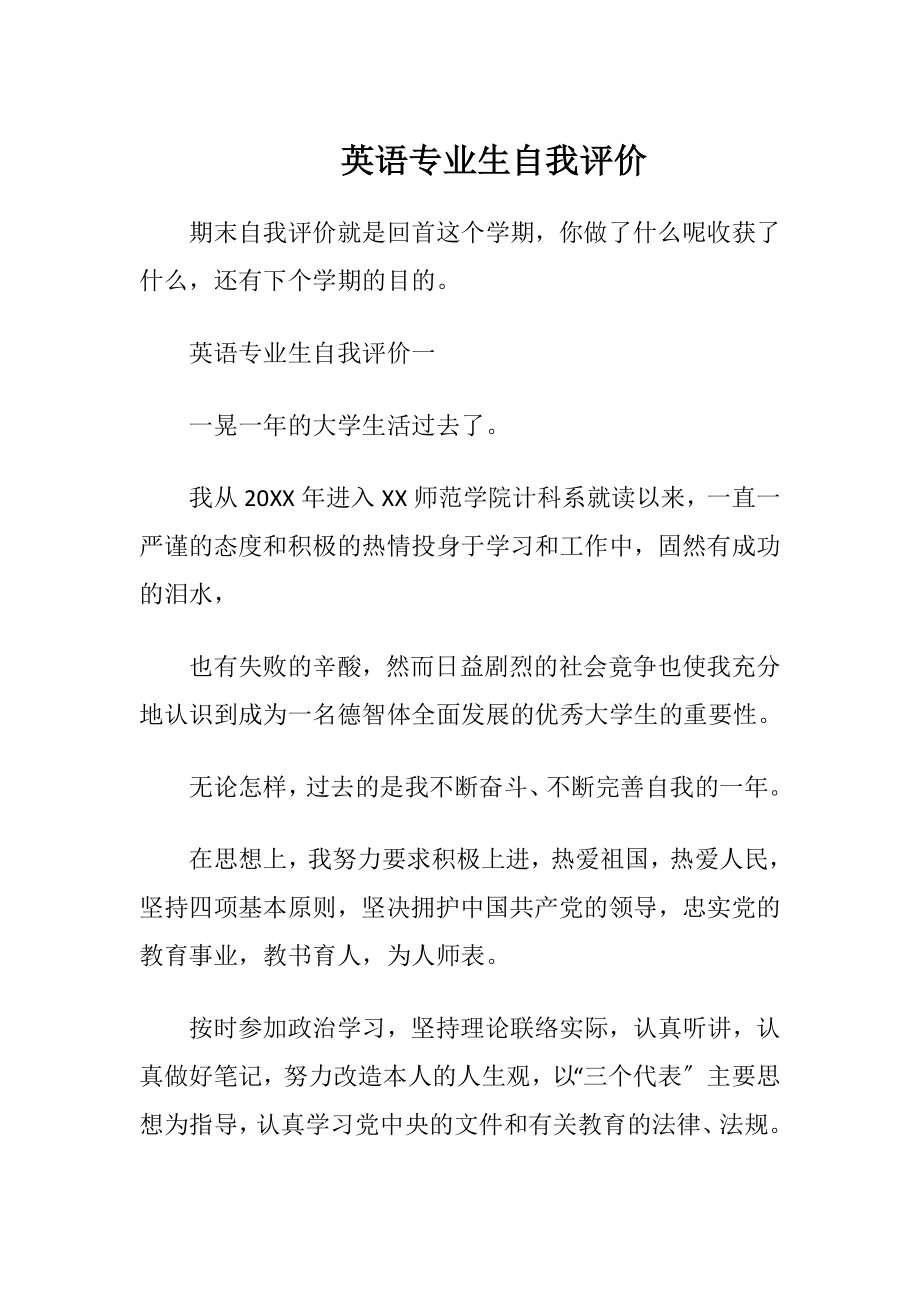 英语专业生自我评价.docx_第1页