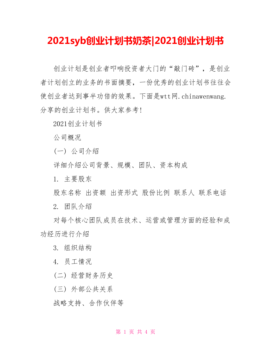 2021创业计划书.doc_第1页