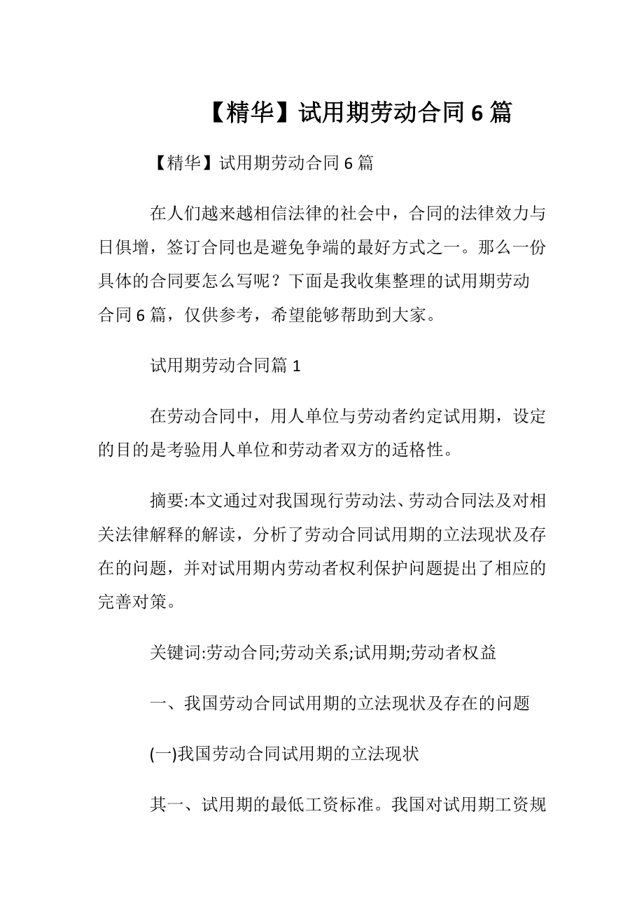 【精华】试用期劳动合同6篇.docx_第1页