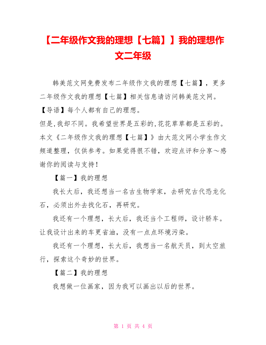 【二年级作文我的理想【七篇】】我的理想作文二年级.doc_第1页