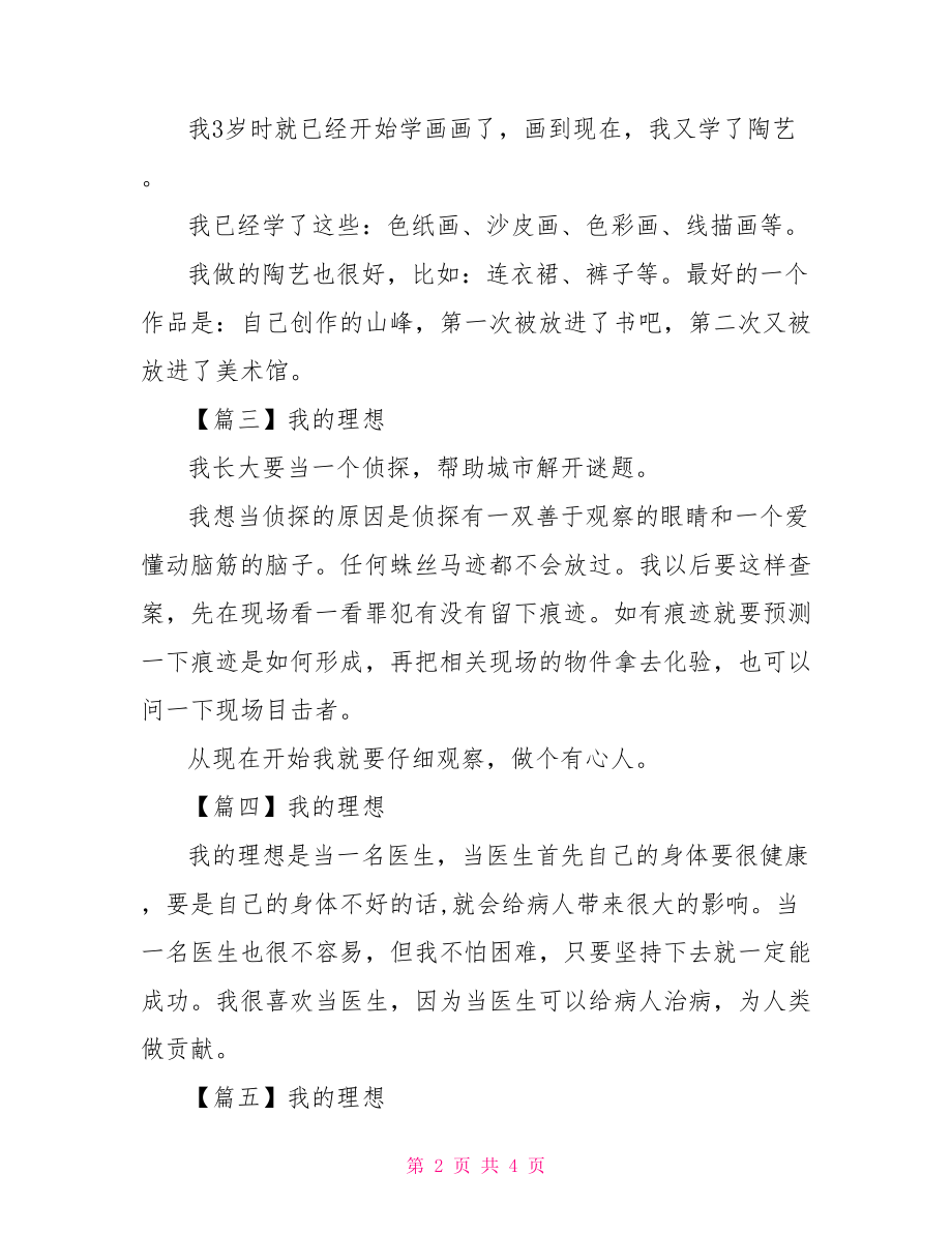 【二年级作文我的理想【七篇】】我的理想作文二年级.doc_第2页