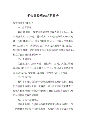 餐饮部经理的述职报告精编.docx