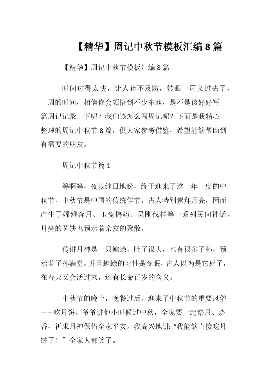 【精华】周记中秋节模板汇编8篇.docx_第1页