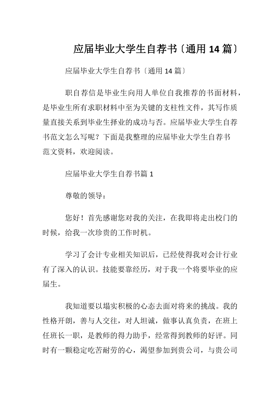 应届毕业大学生自荐书〔通用14篇〕.docx_第1页