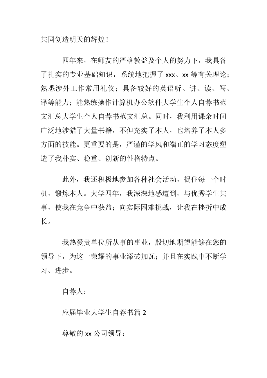 应届毕业大学生自荐书〔通用14篇〕.docx_第2页