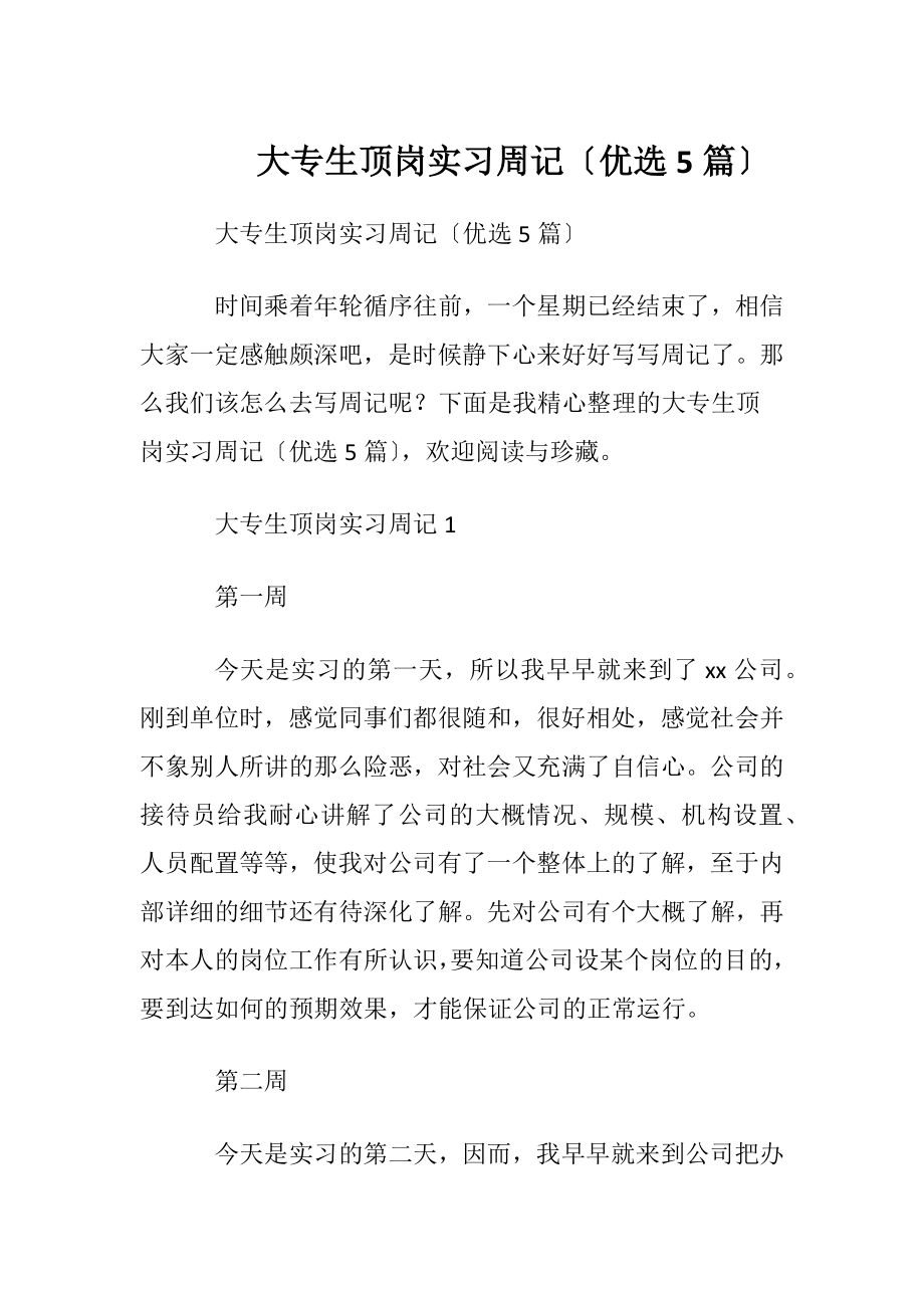 大专生顶岗实习周记〔优选5篇〕.docx_第1页