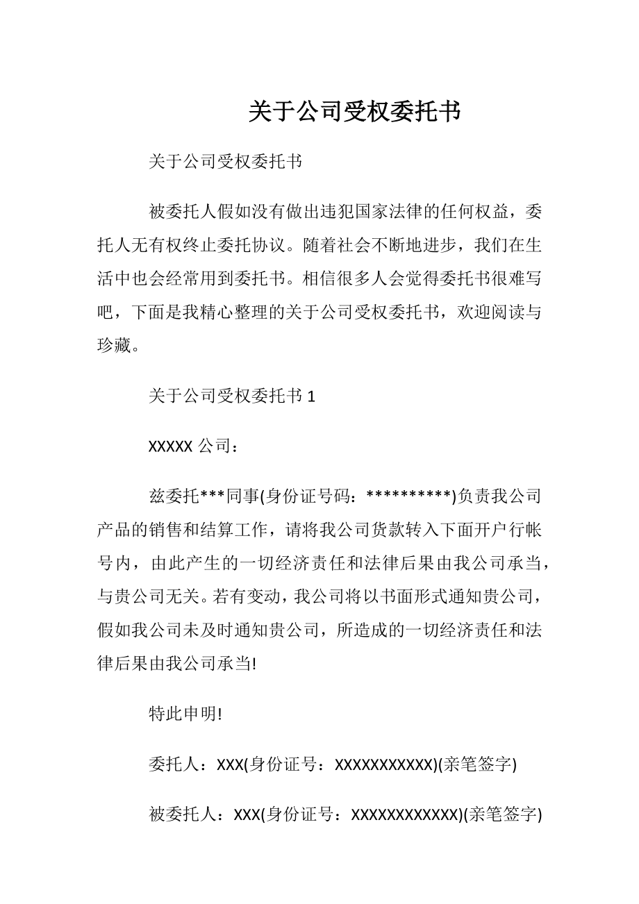 关于公司受权委托书.docx_第1页