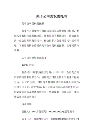 关于公司受权委托书.docx