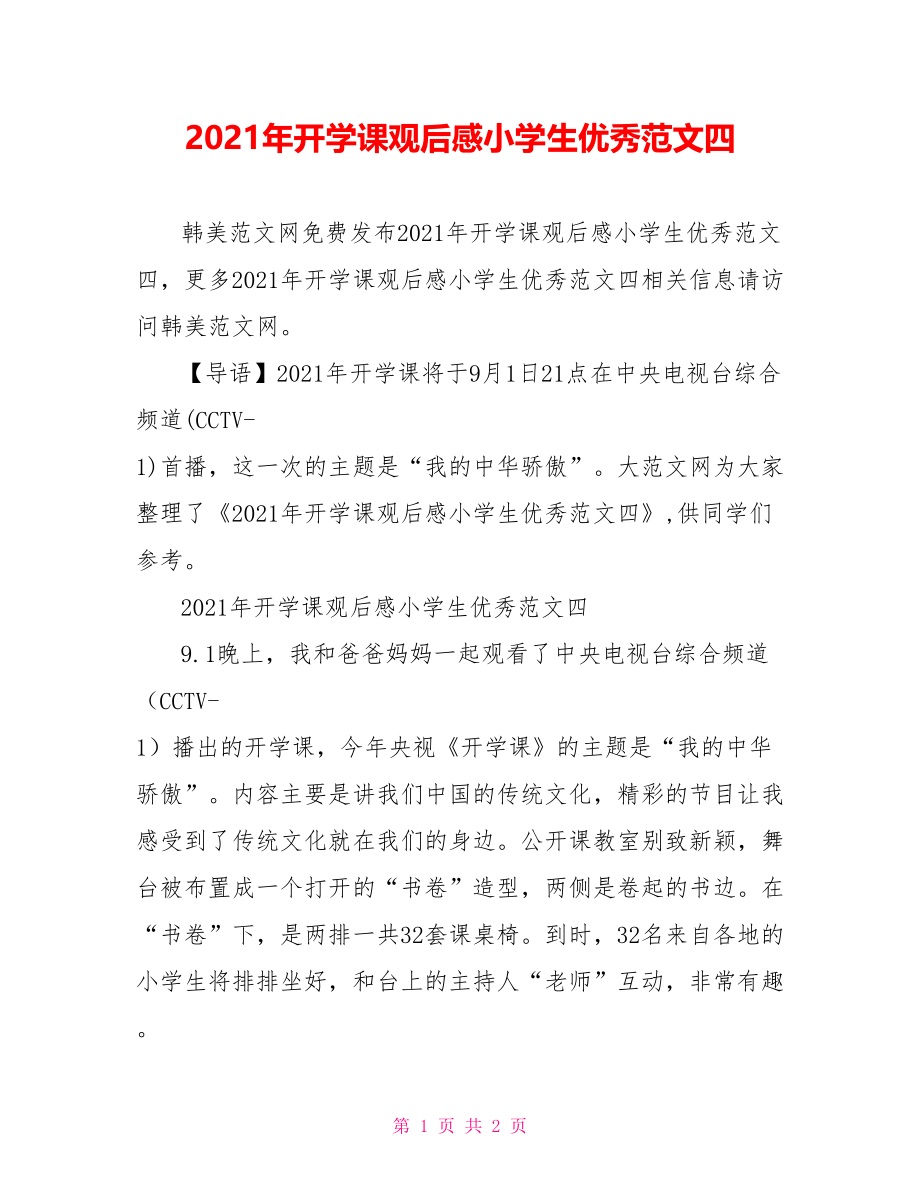 2021年开学课观后感小学生优秀范文四.doc_第1页