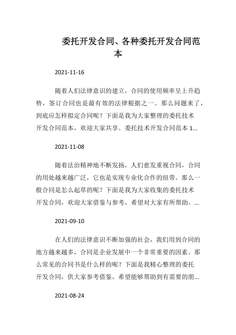 委托开发合同、各种委托开发合同范本.docx_第1页