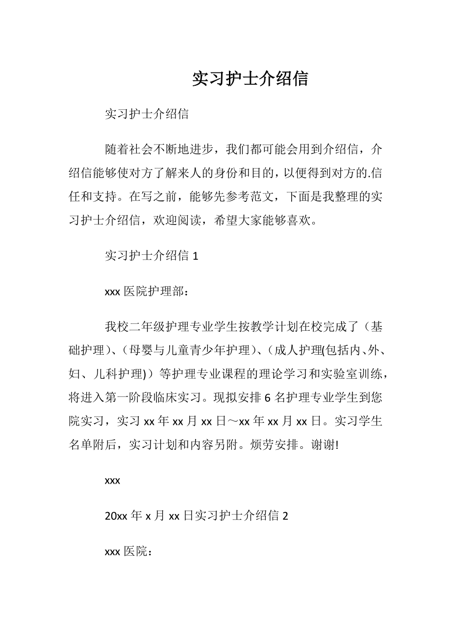 实习护士介绍信_1.docx_第1页