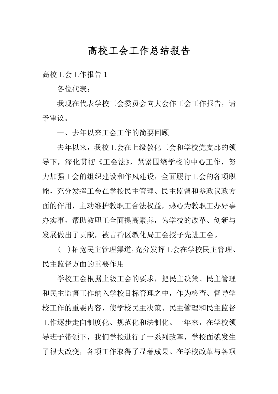 高校工会工作总结报告汇总.docx_第1页