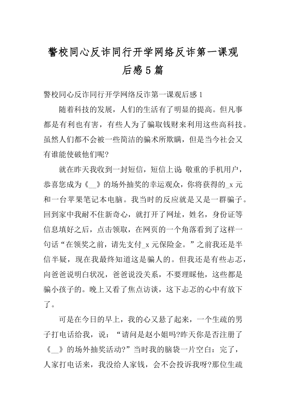 警校同心反诈同行开学网络反诈第一课观后感5篇最新.docx_第1页