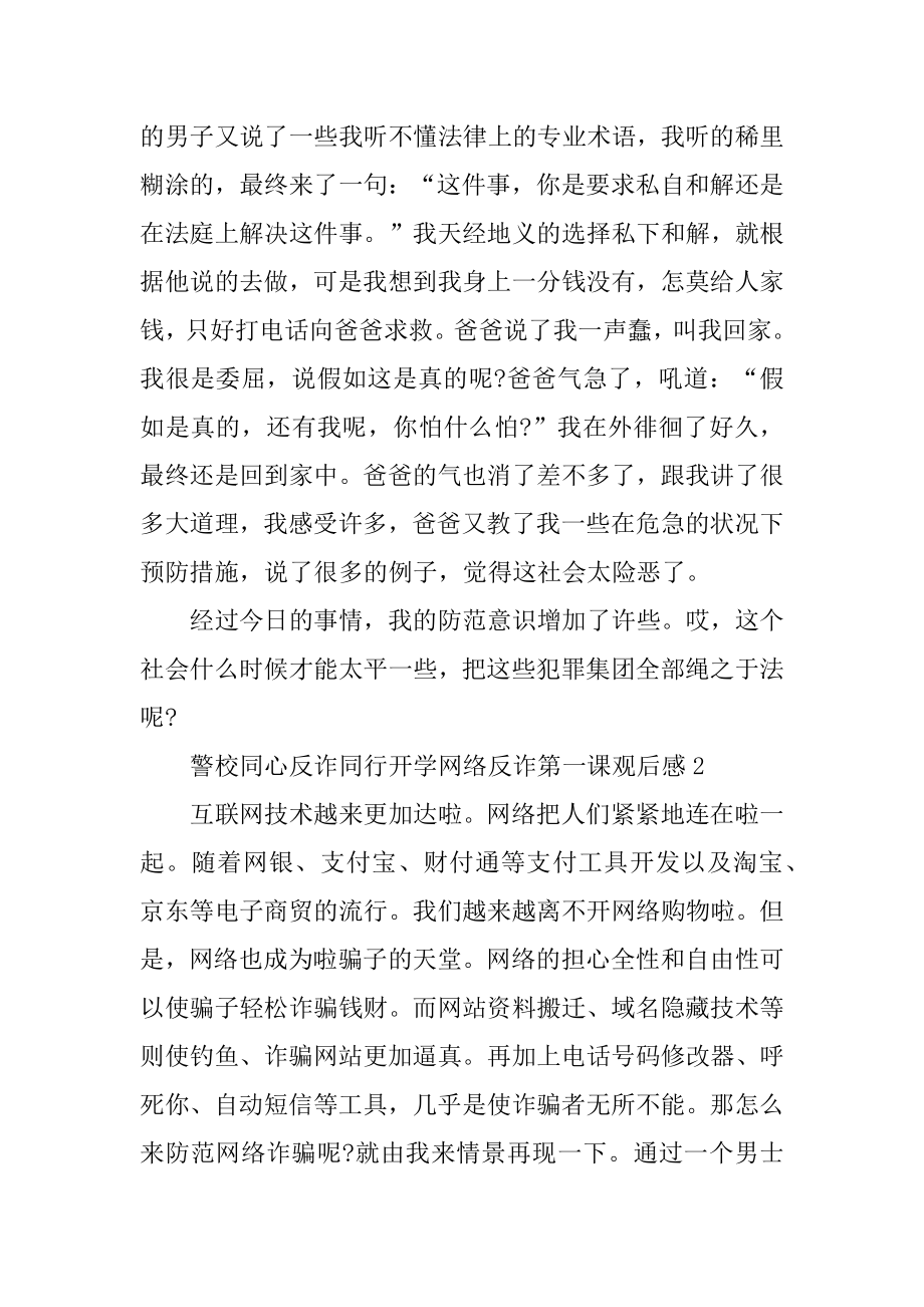 警校同心反诈同行开学网络反诈第一课观后感5篇最新.docx_第2页