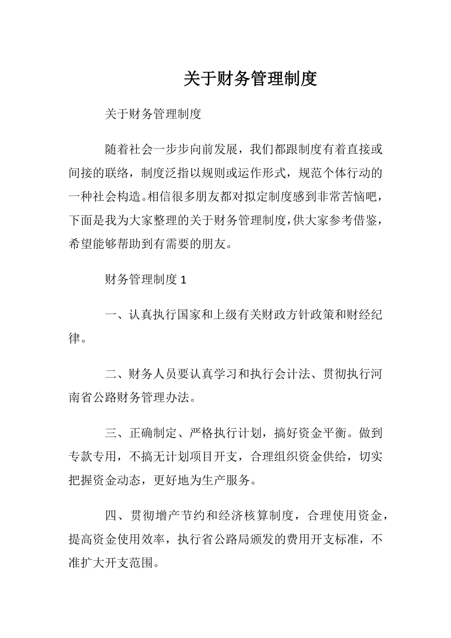 关于财务管理制度.docx_第1页