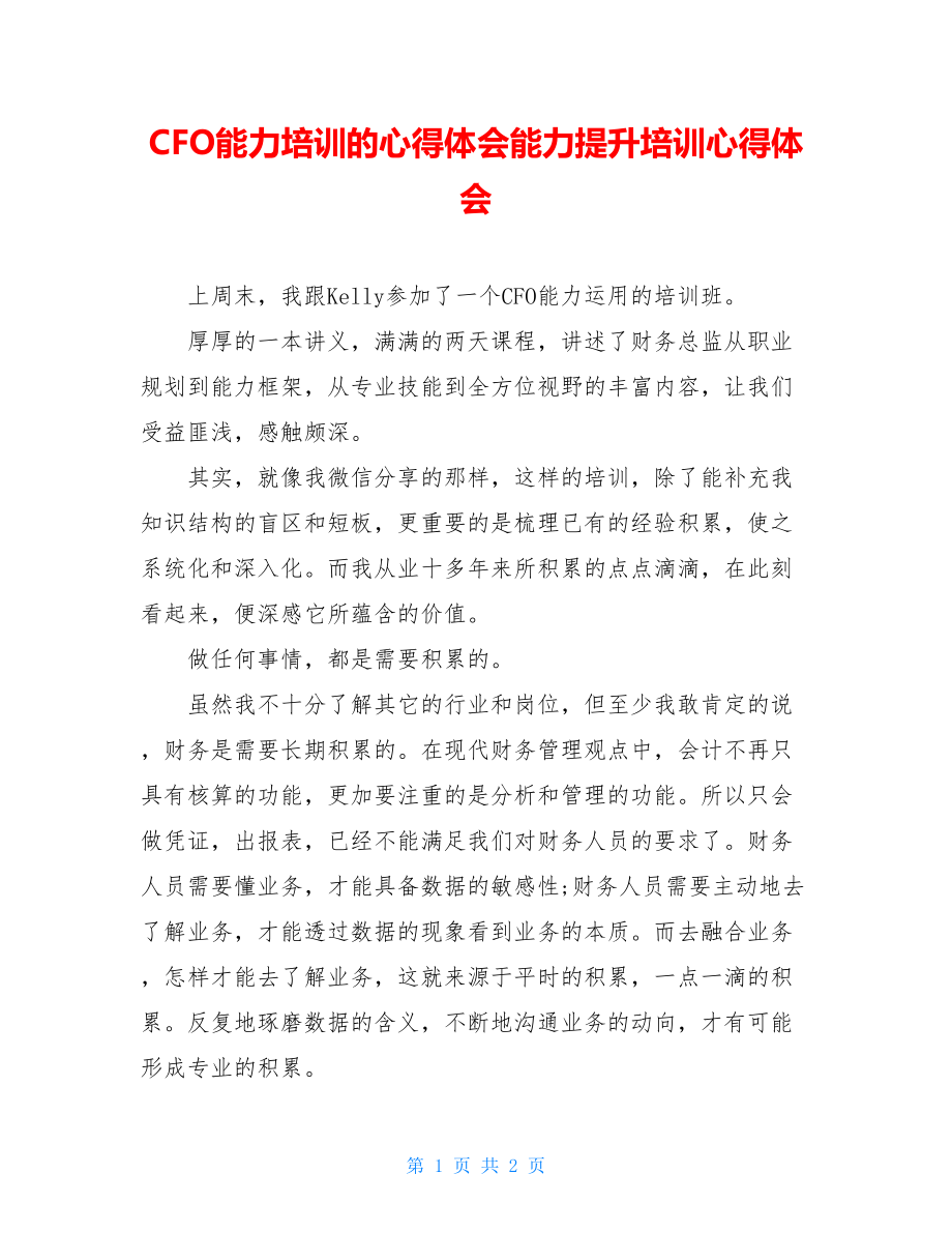 CFO能力培训的心得体会能力提升培训心得体会.doc_第1页