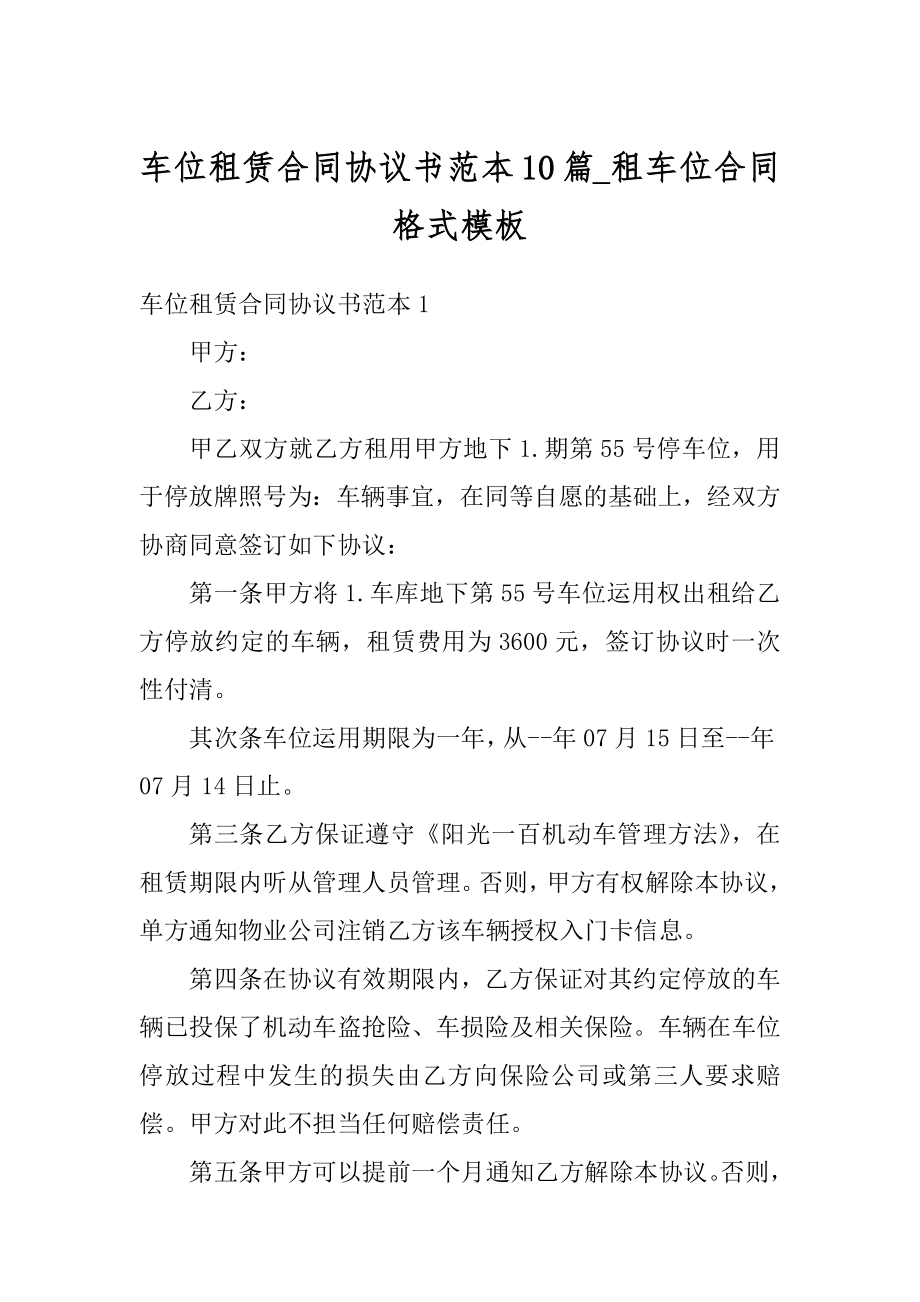 车位租赁合同协议书范本10篇_租车位合同格式模板范文.docx_第1页