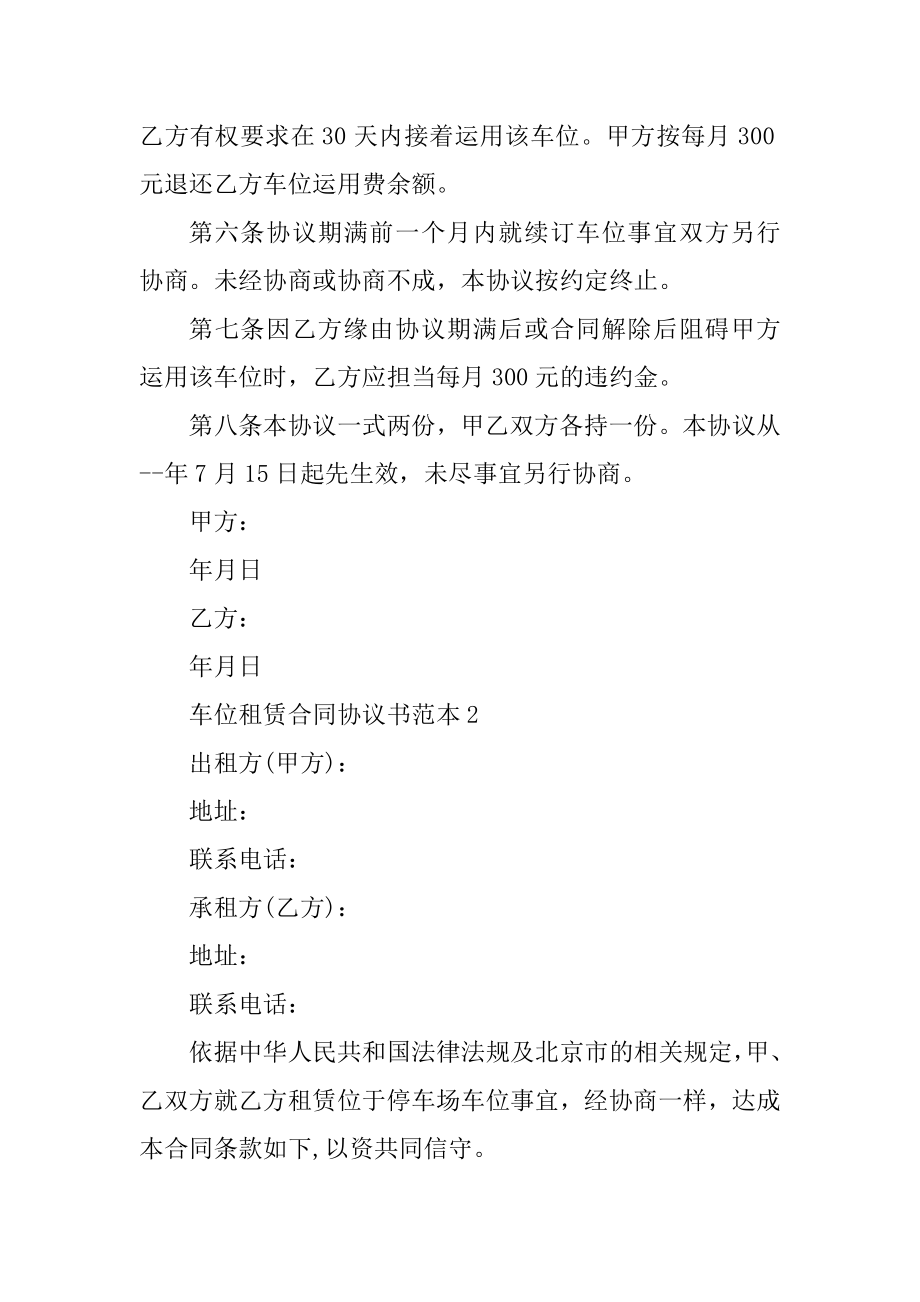 车位租赁合同协议书范本10篇_租车位合同格式模板范文.docx_第2页