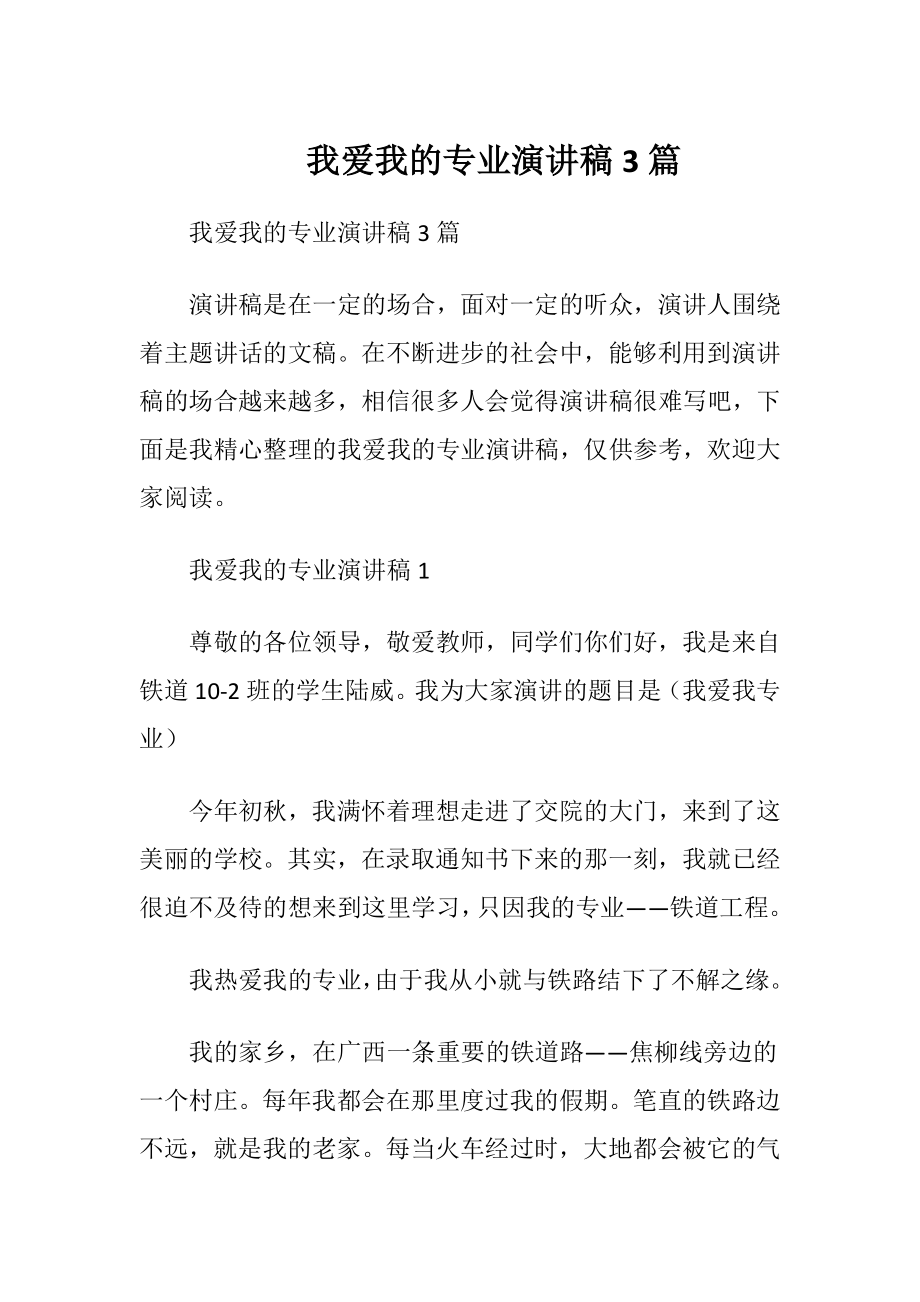 我爱我的专业演讲稿3篇.docx_第1页