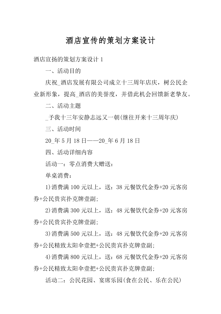 酒店宣传的策划方案设计最新.docx_第1页