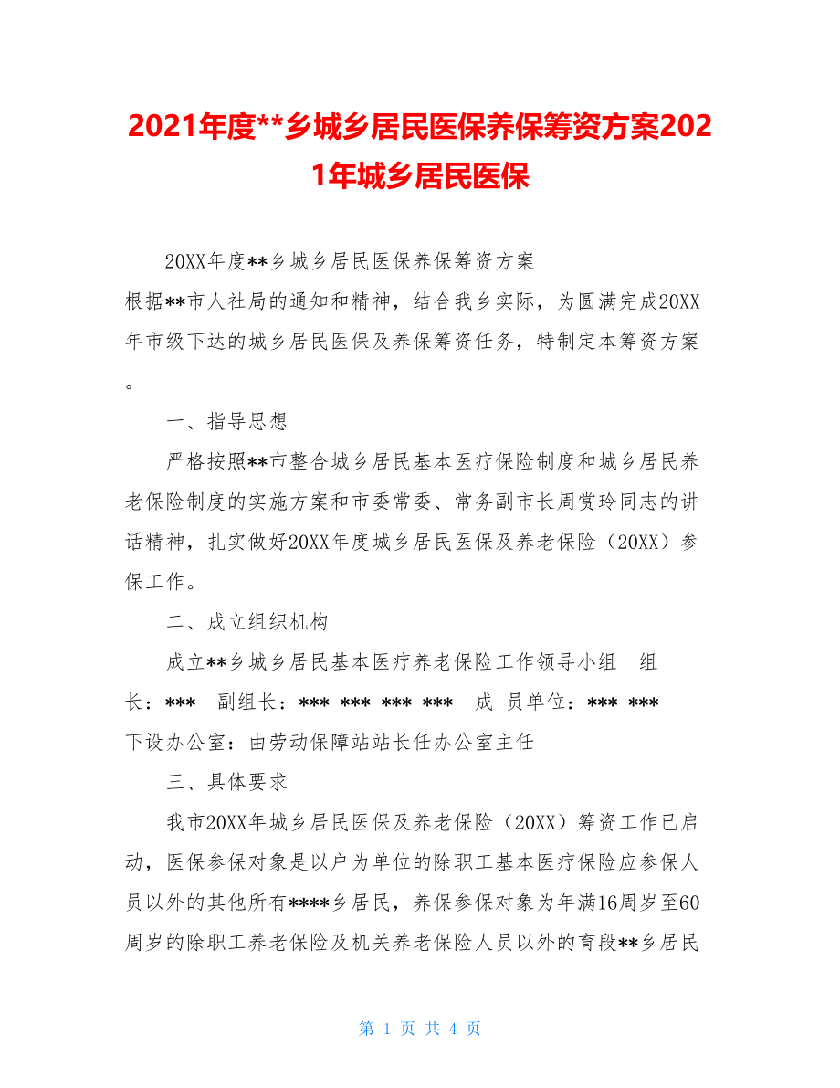 2021年度--乡城乡居民医保养保筹资方案2021年城乡居民医保.doc_第1页