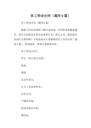 员工劳动合同〔通用5篇〕.docx