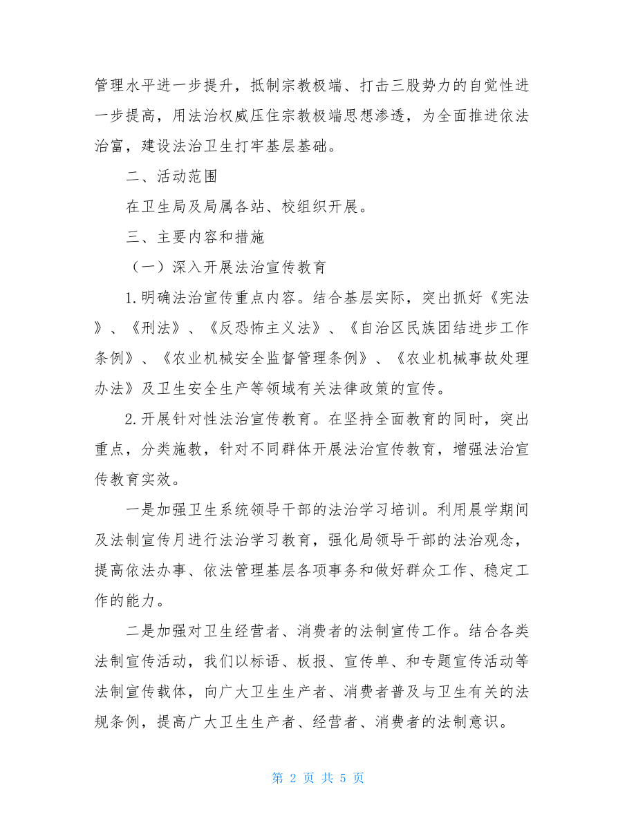 --县卫生局“基层法治建设年”活动的实施方案-基层法治建设.doc_第2页