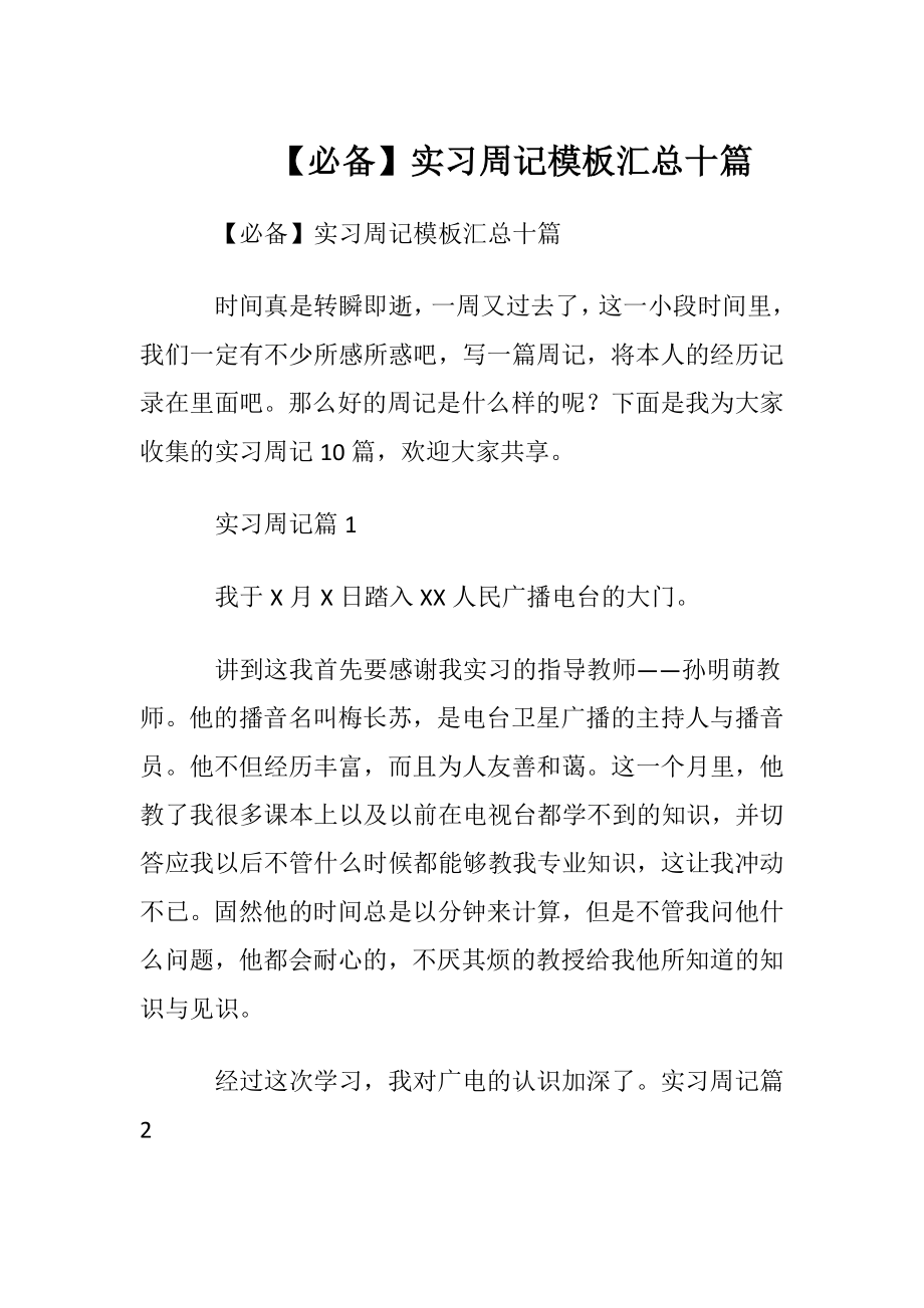 【必备】实习周记模板汇总十篇.docx_第1页