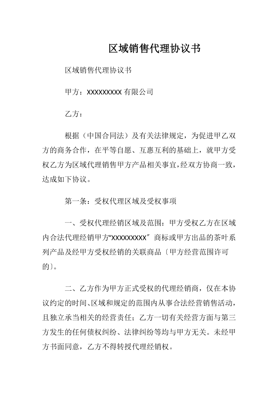 区域销售代理协议书_1.docx_第1页