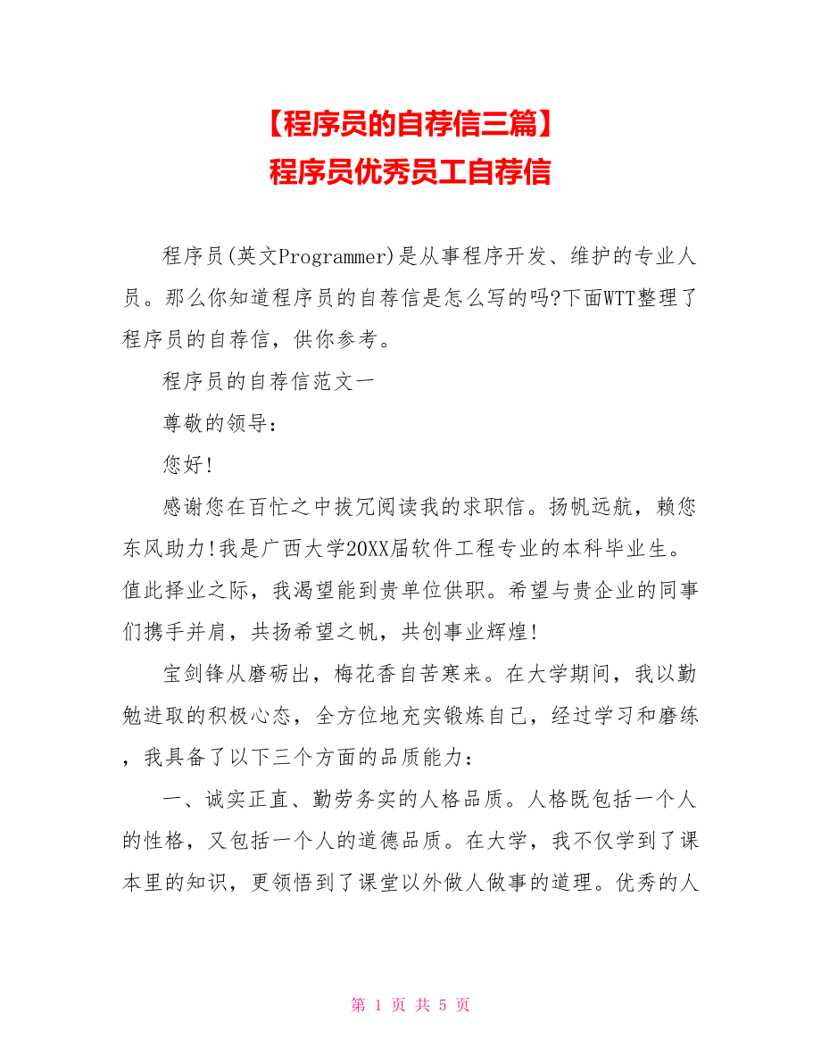 【程序员的自荐信三篇】 程序员优秀员工自荐信.doc_第1页