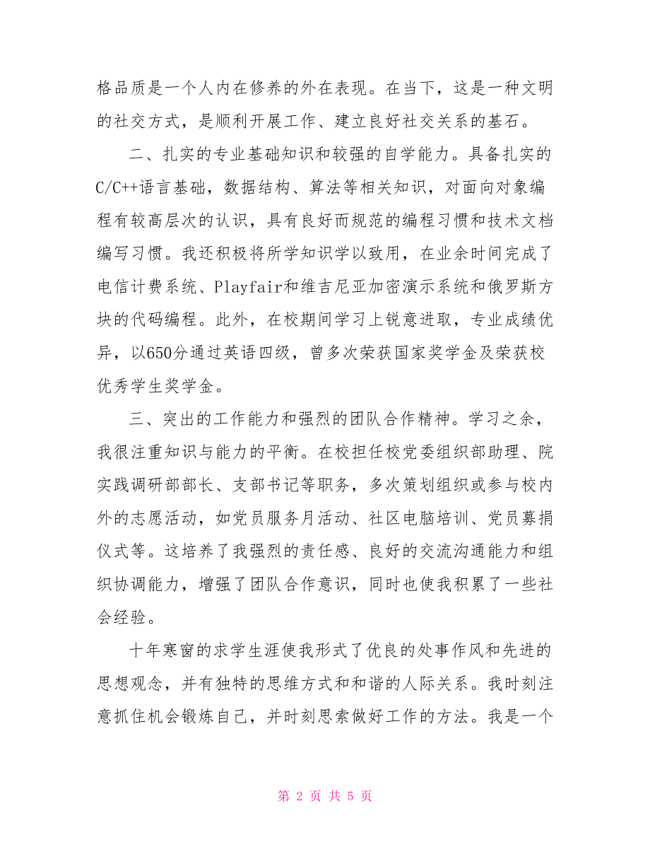 【程序员的自荐信三篇】 程序员优秀员工自荐信.doc_第2页