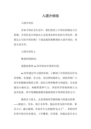 入团介绍信.docx