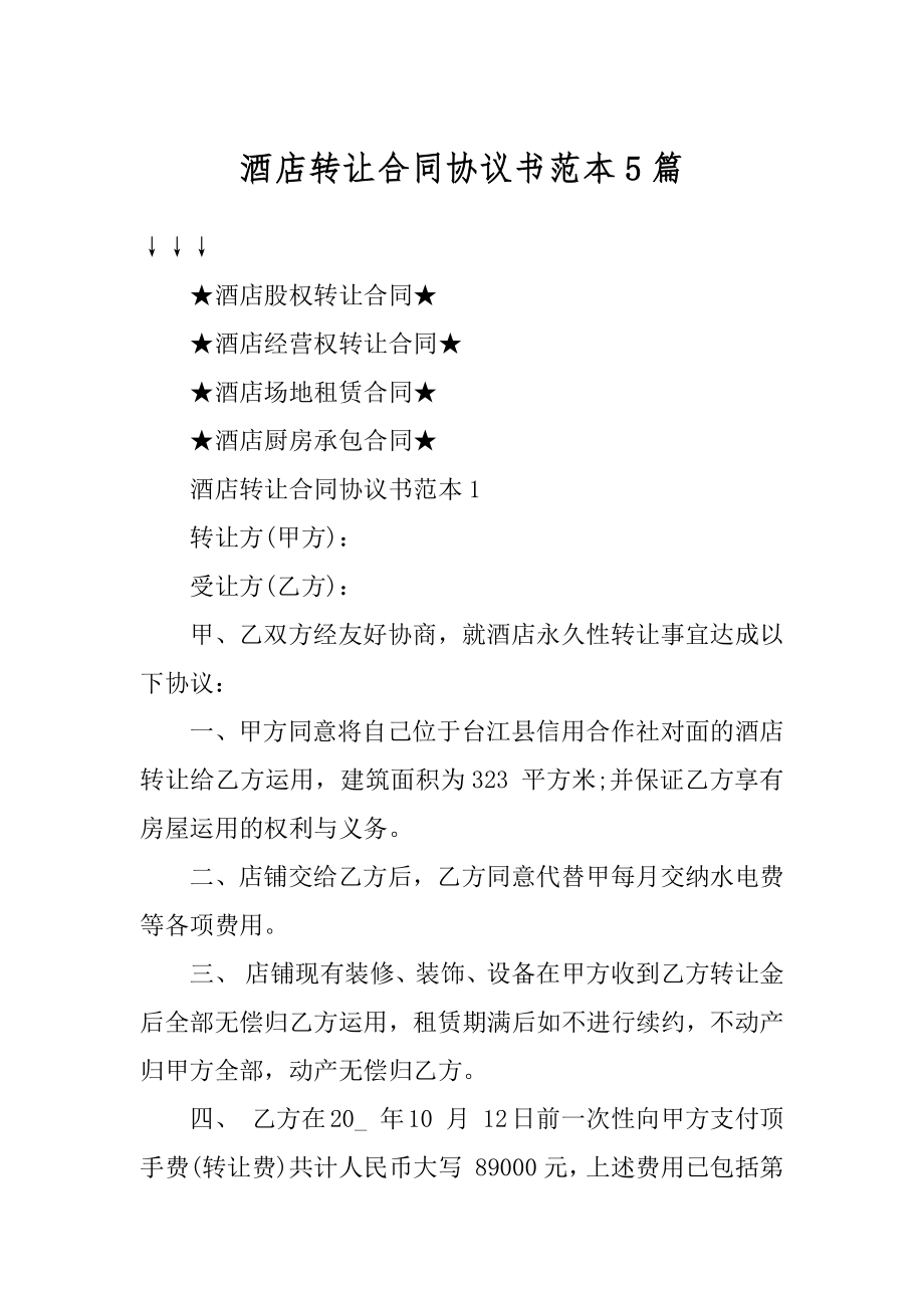 酒店转让合同协议书范本5篇优质.docx_第1页