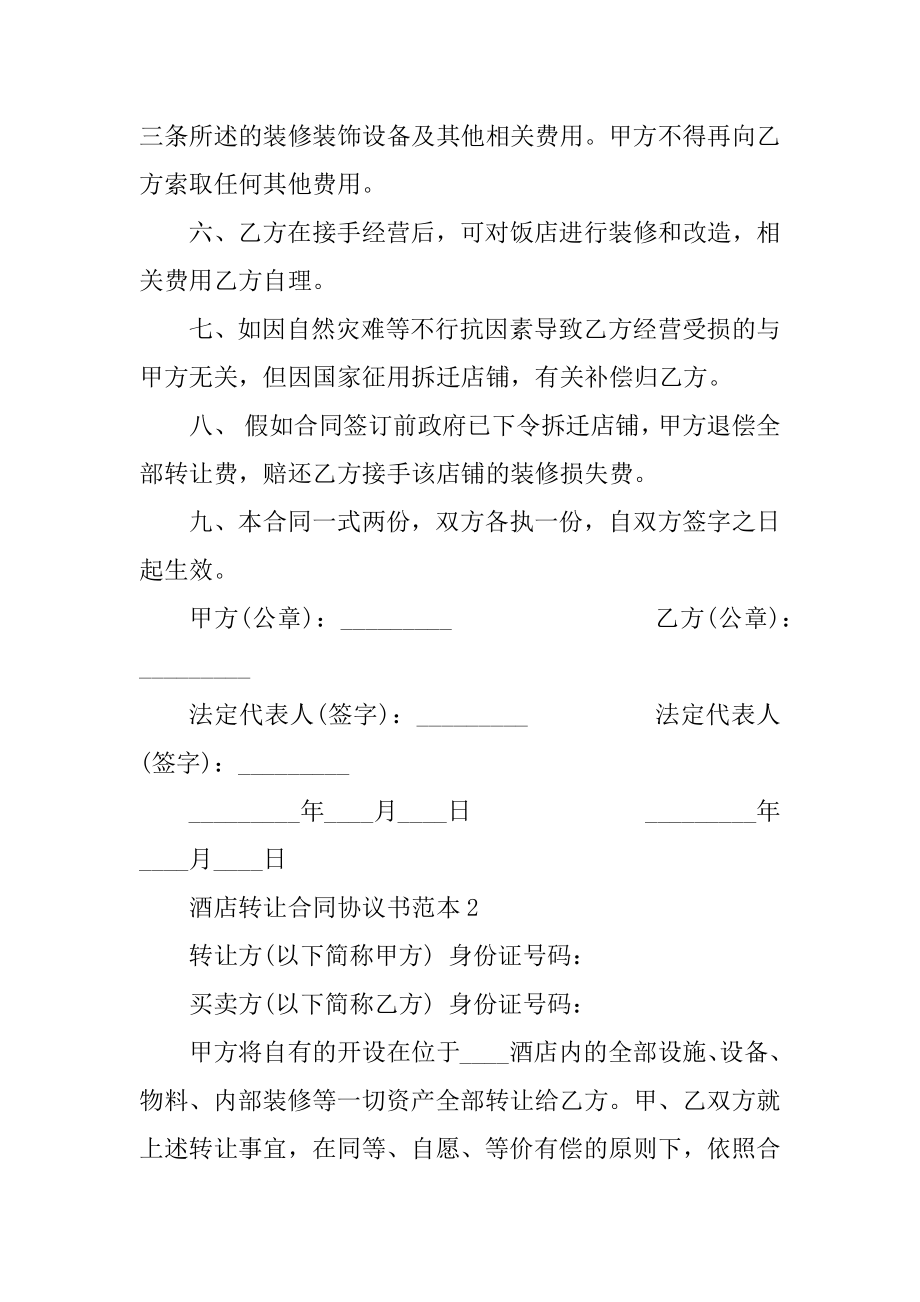 酒店转让合同协议书范本5篇优质.docx_第2页