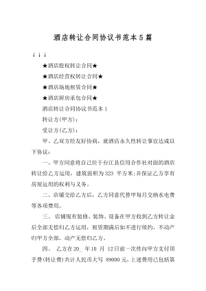 酒店转让合同协议书范本5篇优质.docx