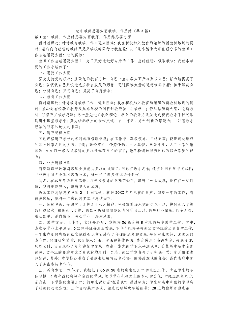 2022年模板范文初中教师思要方面教学工作总结(汇总3篇) .doc_第2页