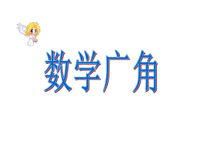 三年级数学数学广角课件.ppt