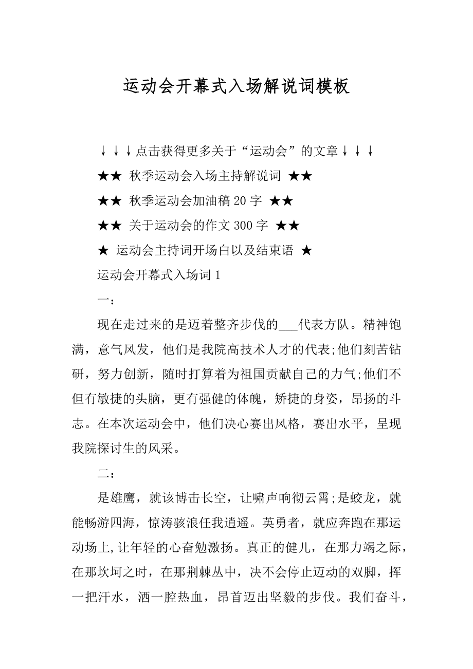 运动会开幕式入场解说词模板范文.docx_第1页