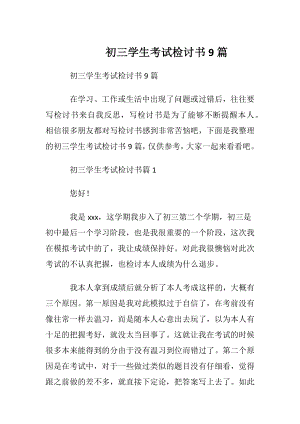 初三学生考试检讨书9篇.docx