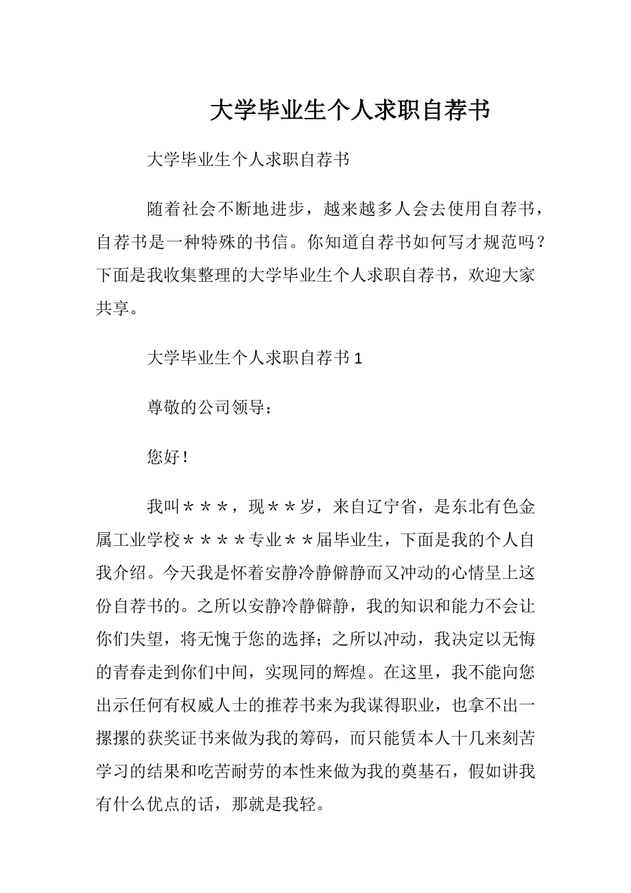 大学毕业生个人求职自荐书.docx_第1页