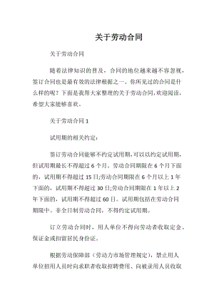 关于劳动合同_1.docx