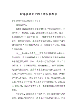 财务管理专业的大学生自荐信范例.docx