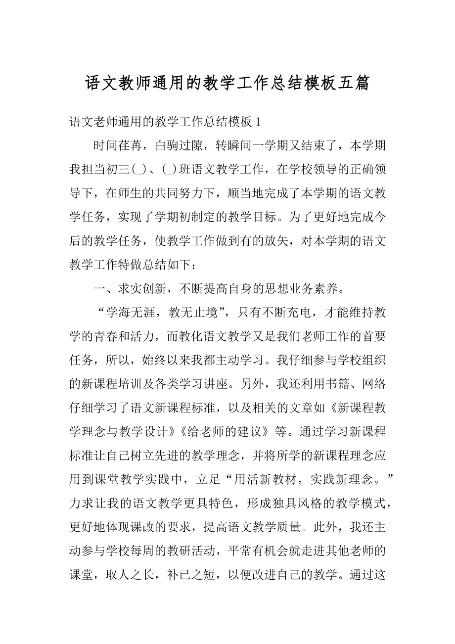 语文教师通用的教学工作总结模板五篇最新.docx_第1页