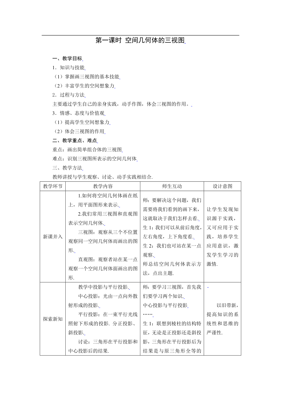 新课标高中数学人教A版必修二 1.2.1空间几何体的三视图 教案.doc_第1页