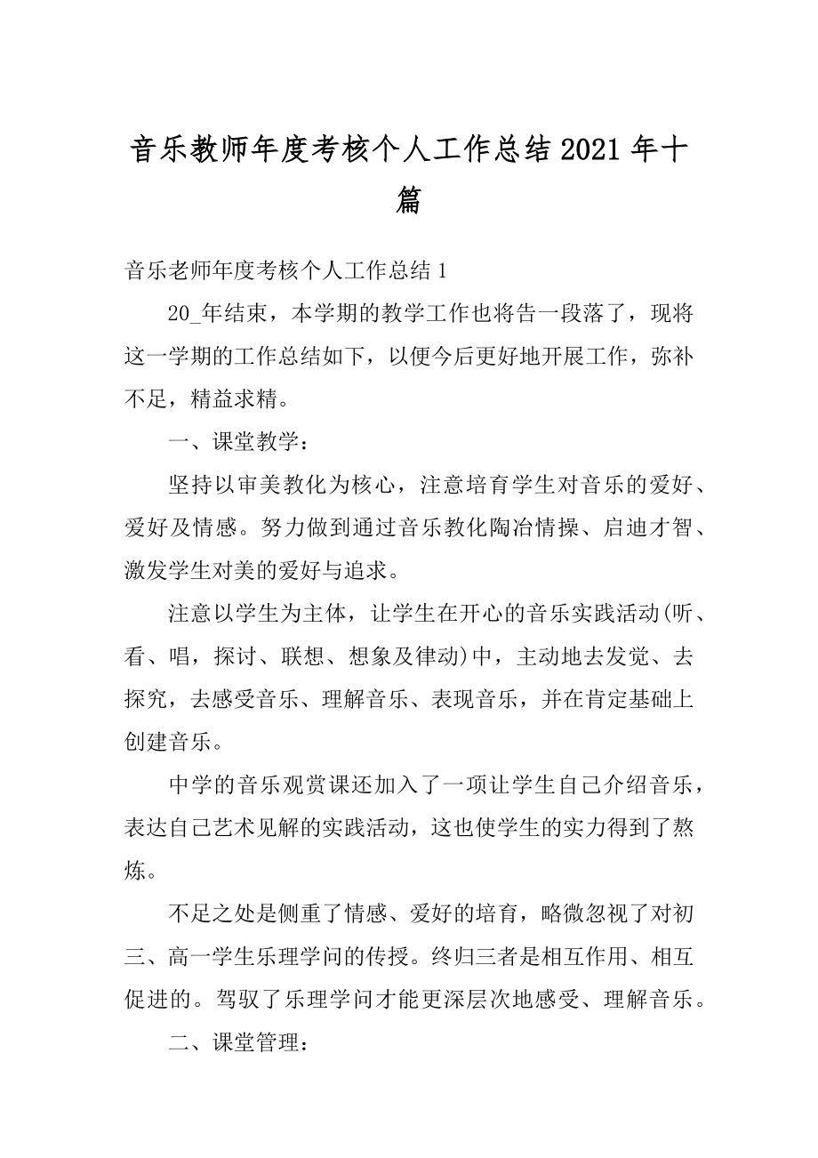 音乐教师年度考核个人工作总结2021年十篇优质.docx_第1页