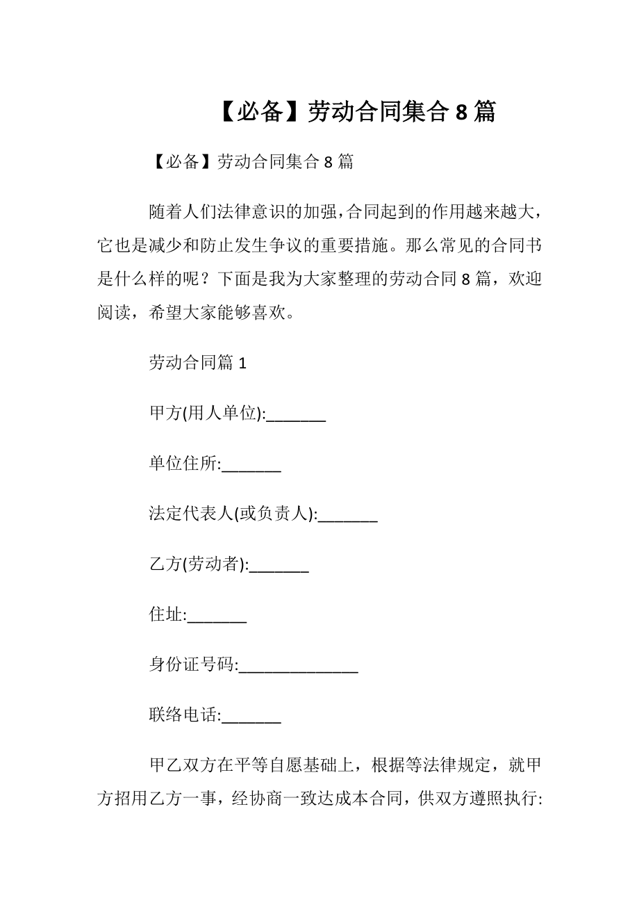 【必备】劳动合同集合8篇.docx_第1页