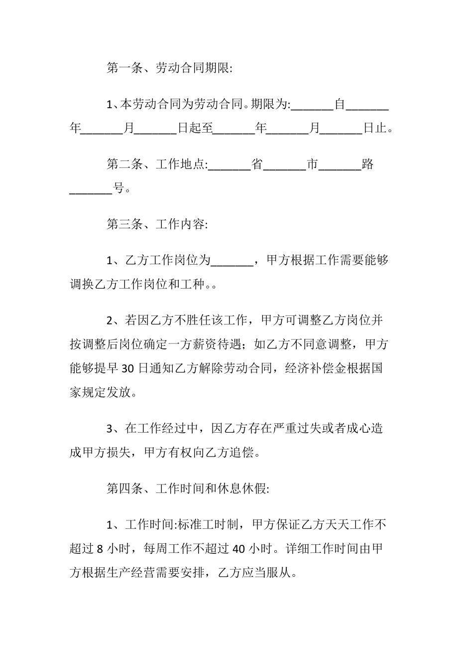 【必备】劳动合同集合8篇.docx_第2页