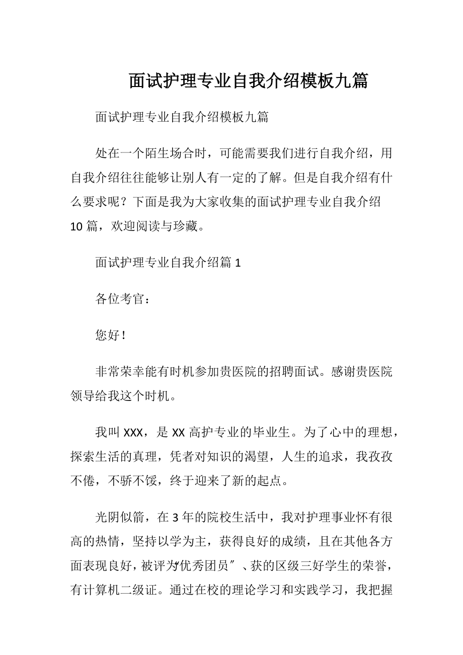 面试护理专业自我介绍模板九篇.docx_第1页